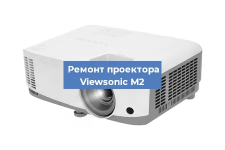 Замена светодиода на проекторе Viewsonic M2 в Перми
